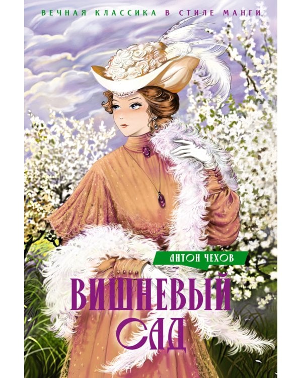 Вишневый сад. Пьесы