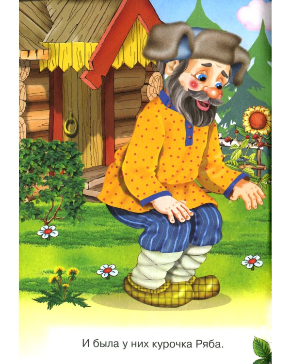 Сказки для малышей "Курочка ряба"