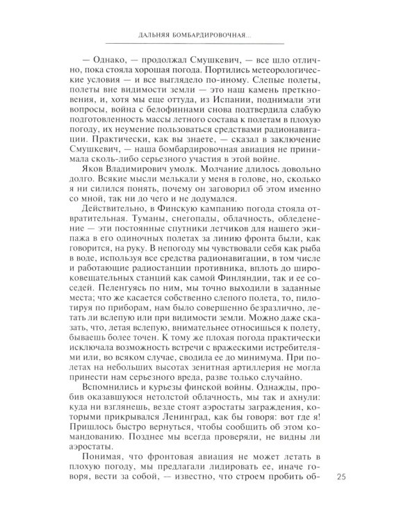 Дальняя бомбардировочная... Воспоминания Главного маршала авиации. 1941-1945