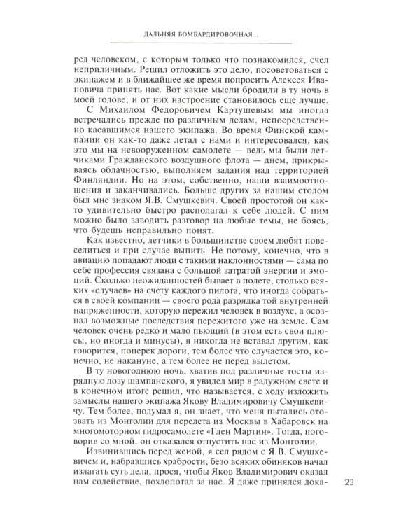 Дальняя бомбардировочная... Воспоминания Главного маршала авиации. 1941-1945