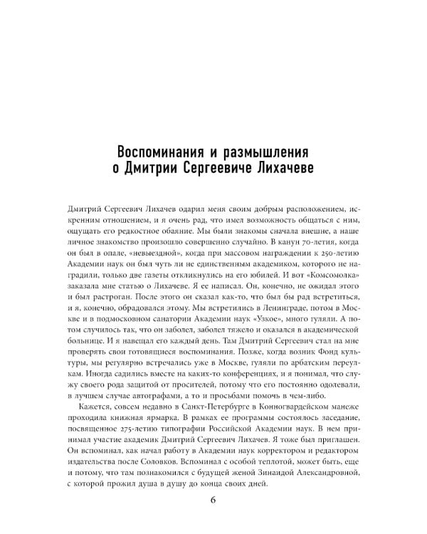 Будем надеяться на все лучшее…: Из эпистолярного наследия Д. С. Лихачева: 1938-1999