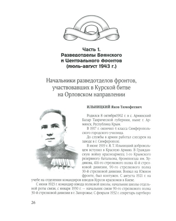 Фронтовые и войсковые разведчики на Орловском направлении Курской битвы (в документах и лицах)