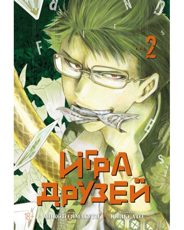 Игра друзей. Кн. 2. Книги 3-4: манга