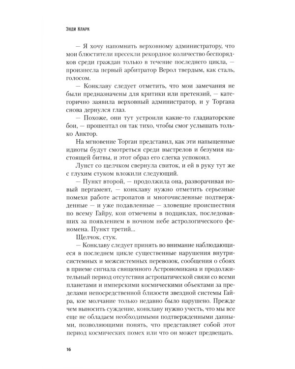 Кулак Империума: роман