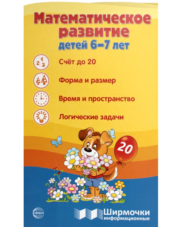 Математическое развитие детей 6-7 лет. Ширмочка информационная