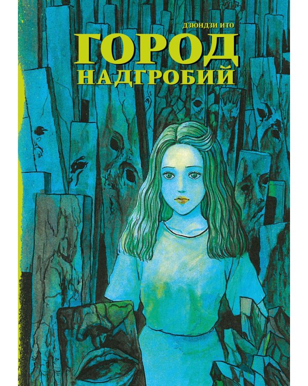 Город надгробий: манга