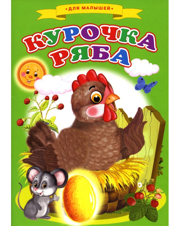 Сказки для малышей "Курочка ряба"