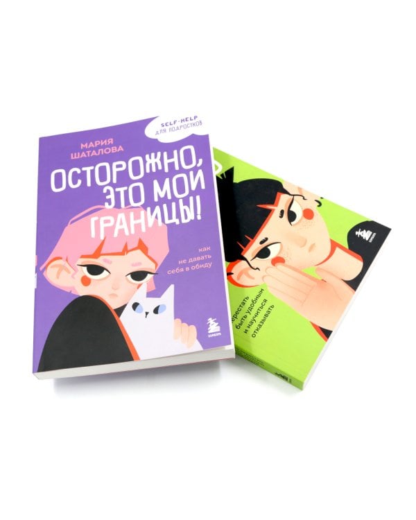 Уже не ребенок, еще не взрослый. Психология для подростков простыми словами (комплект из 4-х книгах)