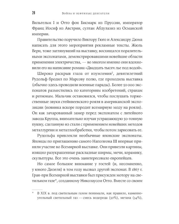 Загадочное дело Рудольфа Дизеля: Удивительная жизнь и необъяснимая смерть великого изобретателя