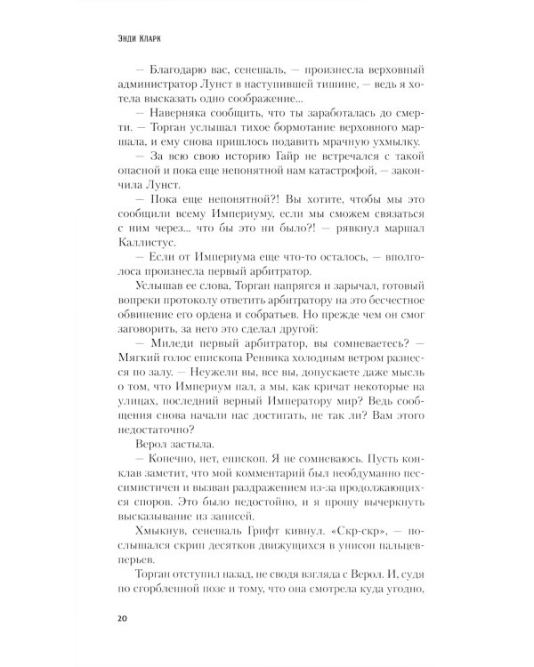 Кулак Империума: роман