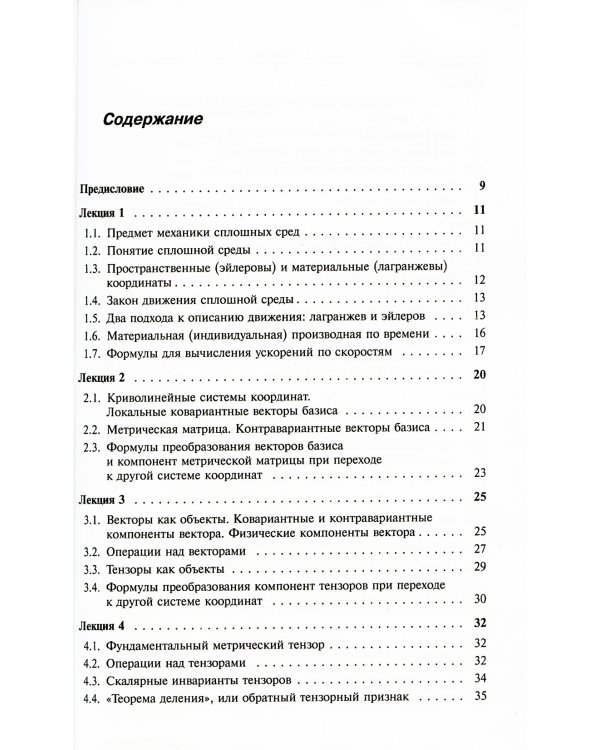 Лекции по основам механики сплошных сред