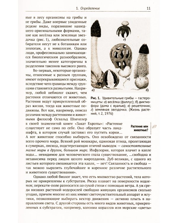 Занимательная микология. 4-е изд