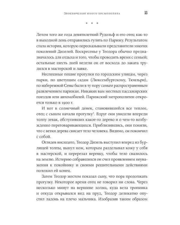 Загадочное дело Рудольфа Дизеля: Удивительная жизнь и необъяснимая смерть великого изобретателя