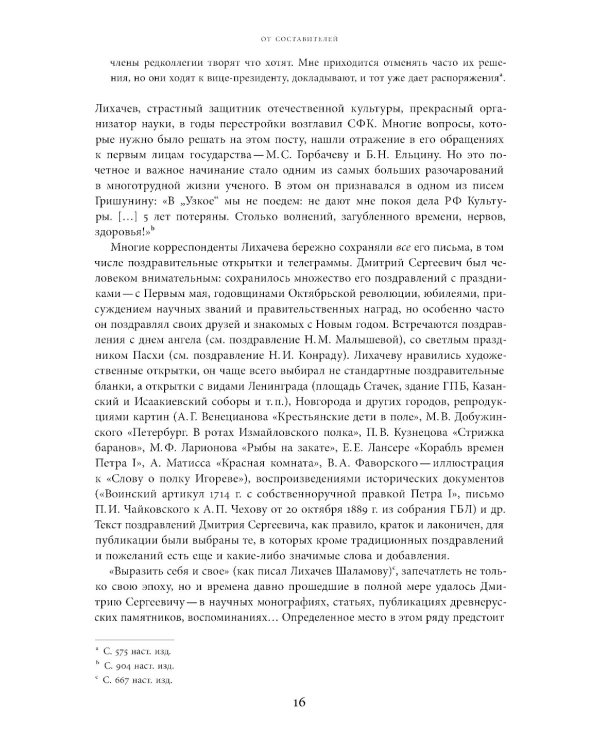 Будем надеяться на все лучшее…: Из эпистолярного наследия Д. С. Лихачева: 1938-1999