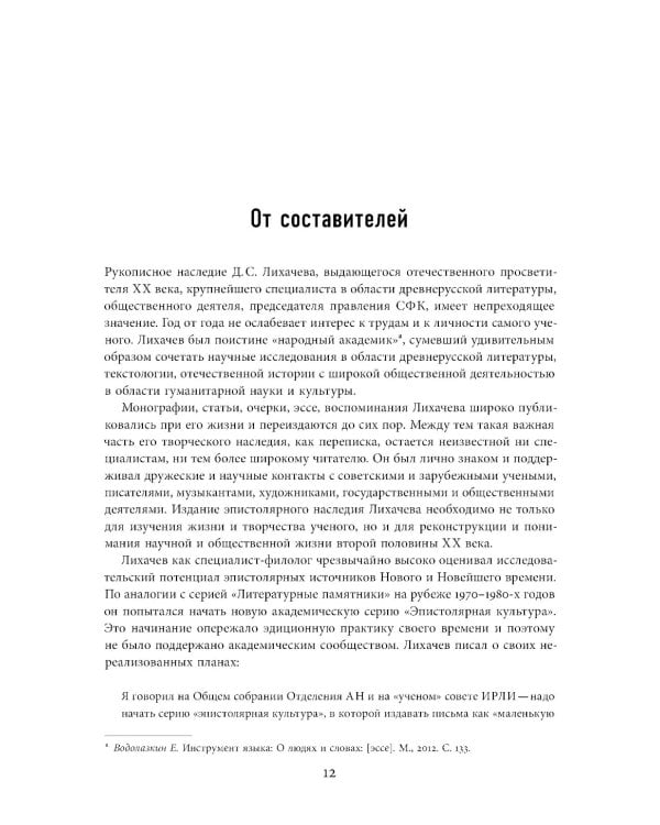 Будем надеяться на все лучшее…: Из эпистолярного наследия Д. С. Лихачева: 1938-1999
