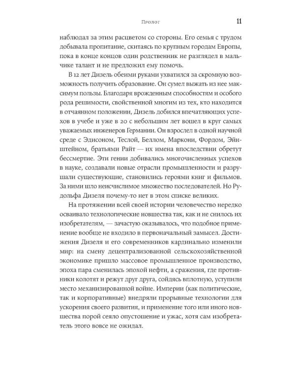 Загадочное дело Рудольфа Дизеля: Удивительная жизнь и необъяснимая смерть великого изобретателя