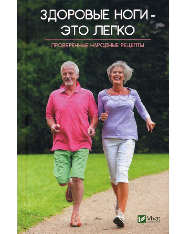Здоровые ноги-это легко. Проверенные народные рецепты