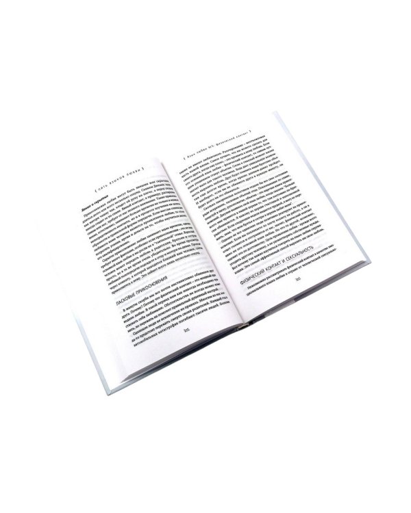 Пять языков любви; Гармония чувств и отношений (комплект из 2-х книг)