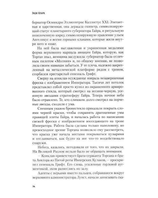 Кулак Империума: роман