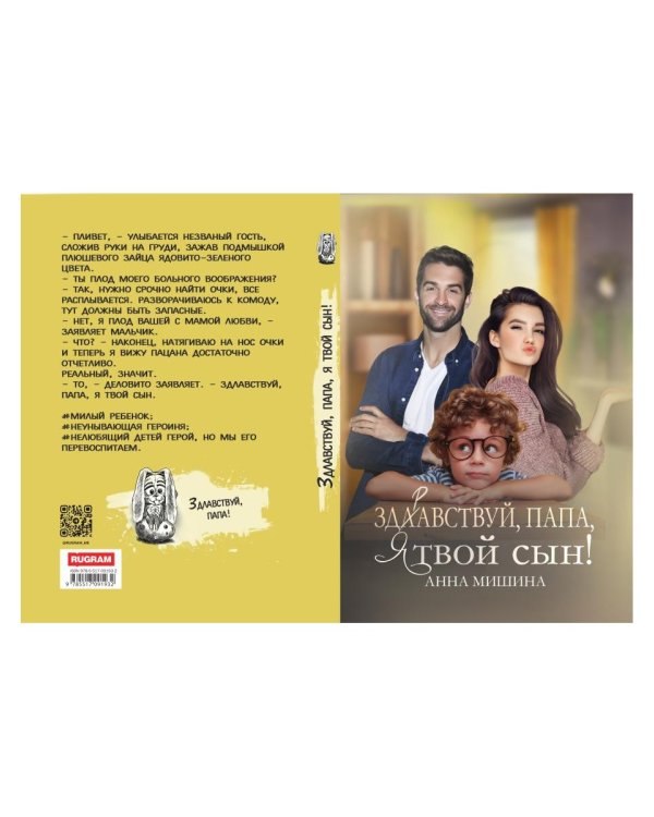 Здравствуй, папа, я твой сын!