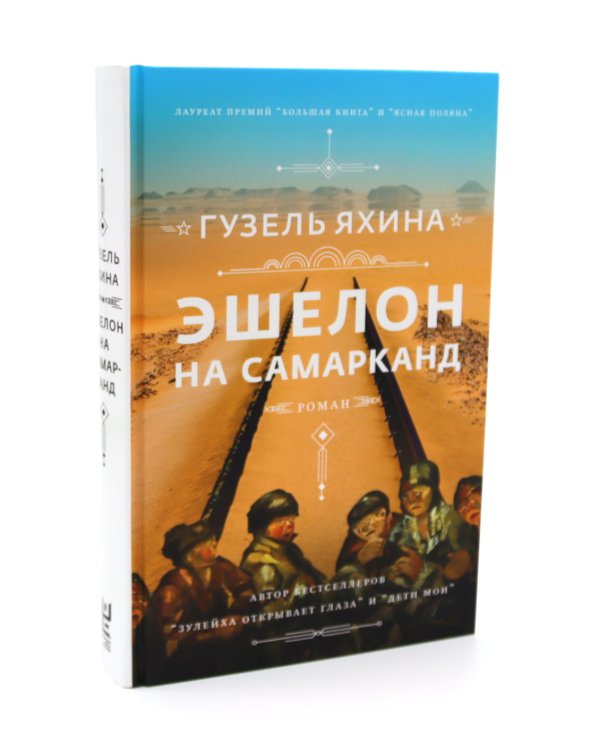 Зулейха открывает глаза; Дети мои; Эшелон на Самарканд (комплект из 3-х книг)
