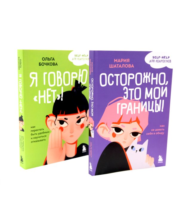 Уже не ребенок, еще не взрослый. Психология для подростков простыми словами (комплект из 4-х книгах)