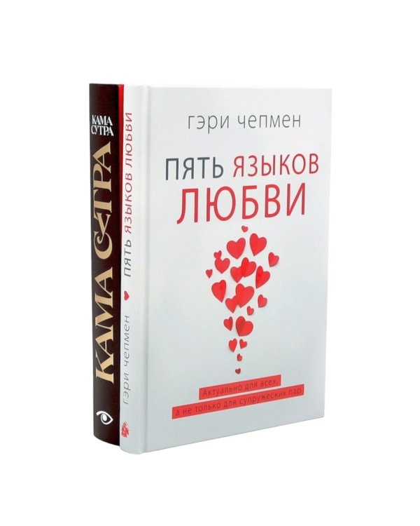 Пять языков любви; Гармония чувств и отношений (комплект из 2-х книг)