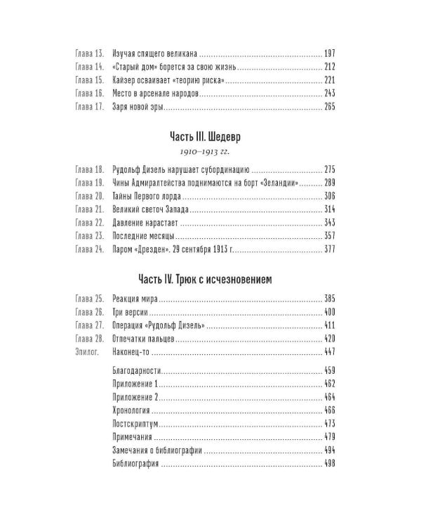 Загадочное дело Рудольфа Дизеля: Удивительная жизнь и необъяснимая смерть великого изобретателя