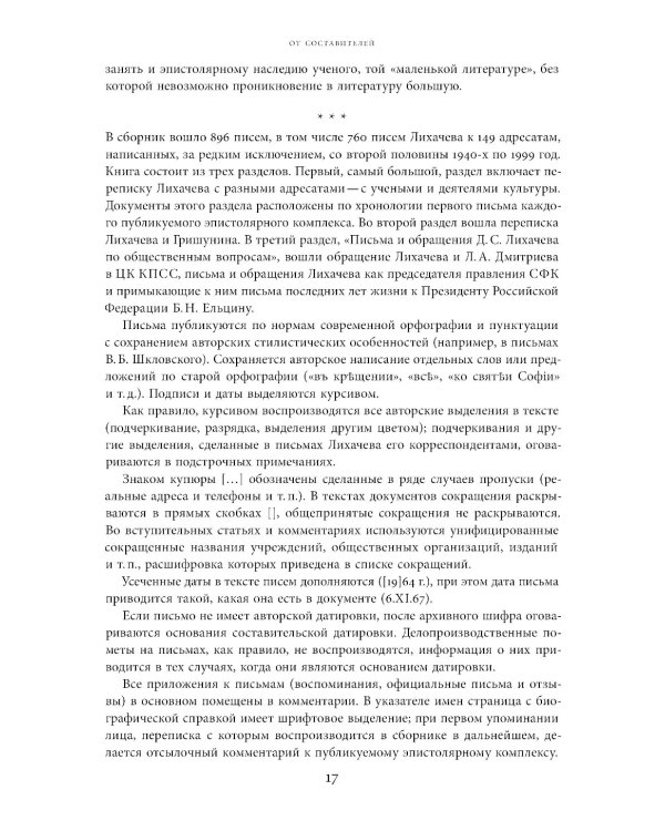 Будем надеяться на все лучшее…: Из эпистолярного наследия Д. С. Лихачева: 1938-1999