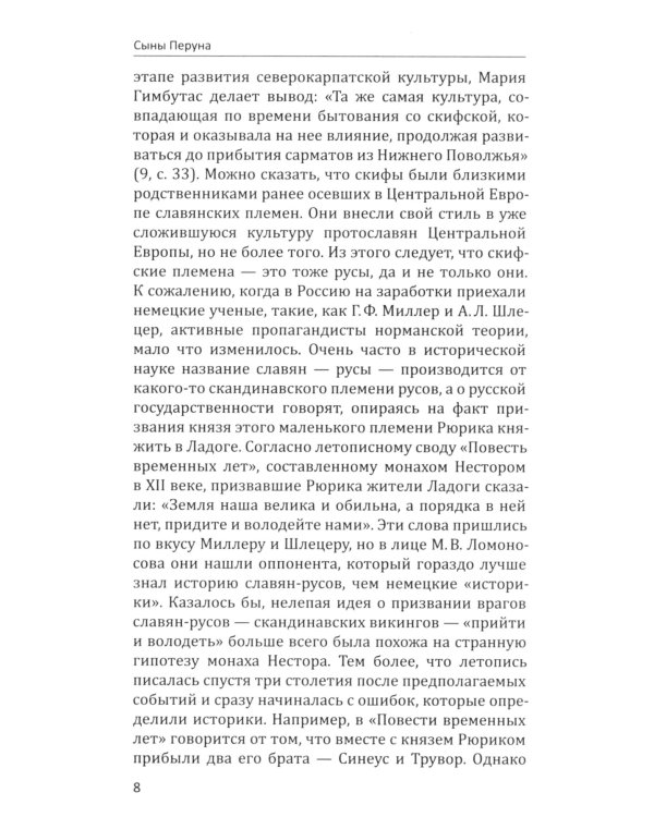 Сыны Перуна. Истоки ПравоСлавия