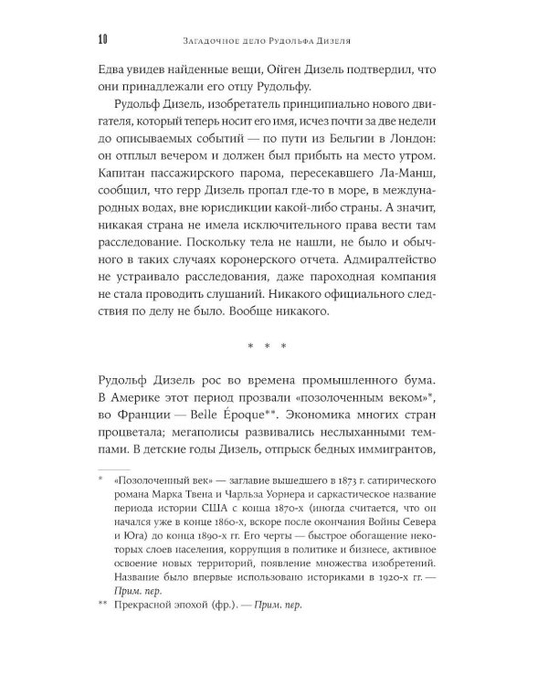 Загадочное дело Рудольфа Дизеля: Удивительная жизнь и необъяснимая смерть великого изобретателя