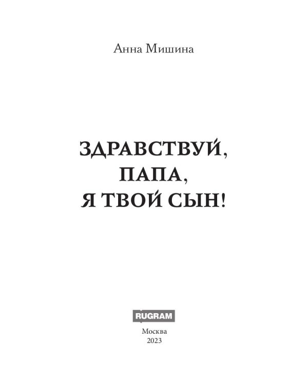 Здравствуй, папа, я твой сын!