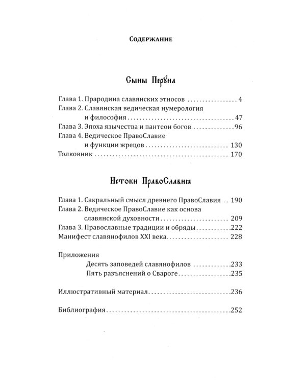 Сыны Перуна. Истоки ПравоСлавия