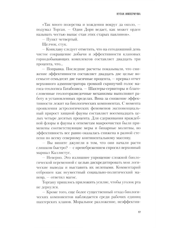 Кулак Империума: роман