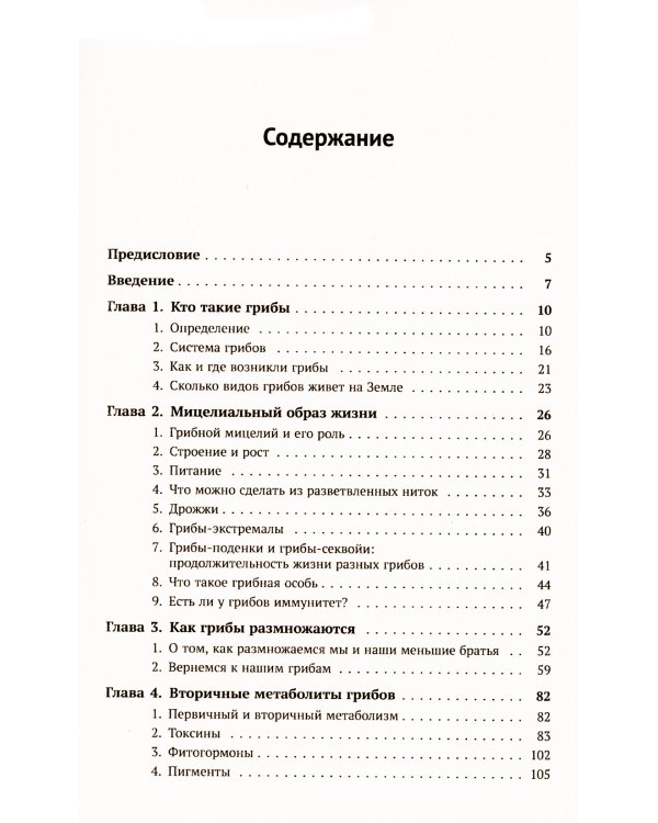 Занимательная микология. 4-е изд