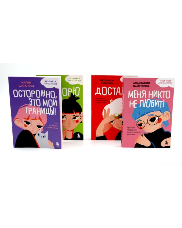 Уже не ребенок, еще не взрослый. Психология для подростков простыми словами (комплект из 4-х книгах)