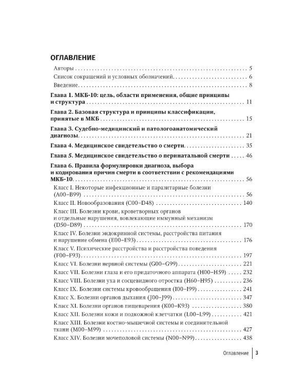 Правила формулировки судебно-медицинского и патологоанатомического диагнозов, выбора и кодирования причин смерти по МКБ-10 : руководство для врачей