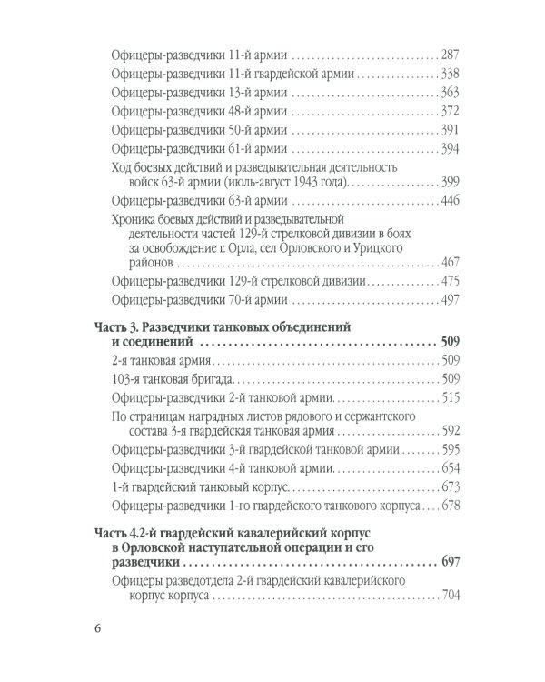 Фронтовые и войсковые разведчики на Орловском направлении Курской битвы (в документах и лицах)
