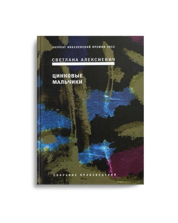 Цинковые мальчики. 7-е изд