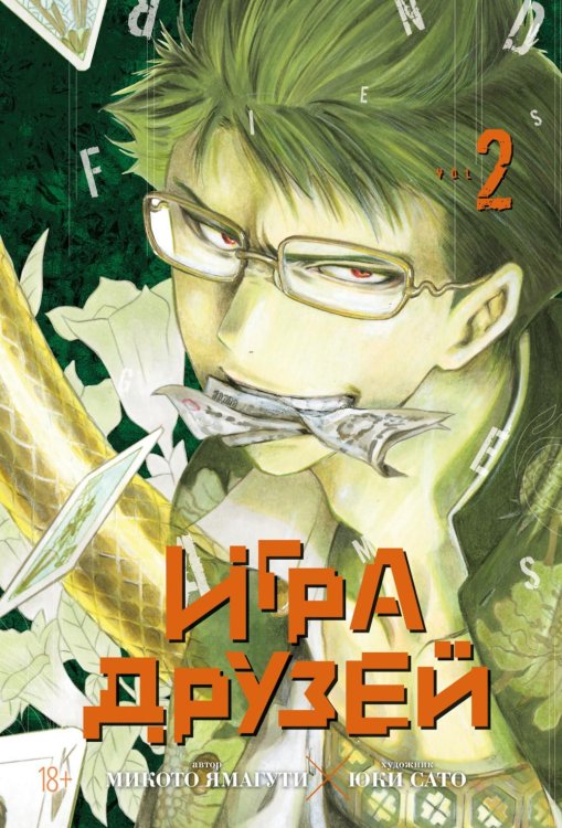 Игра друзей. Кн. 2. Книги 3-4: манга