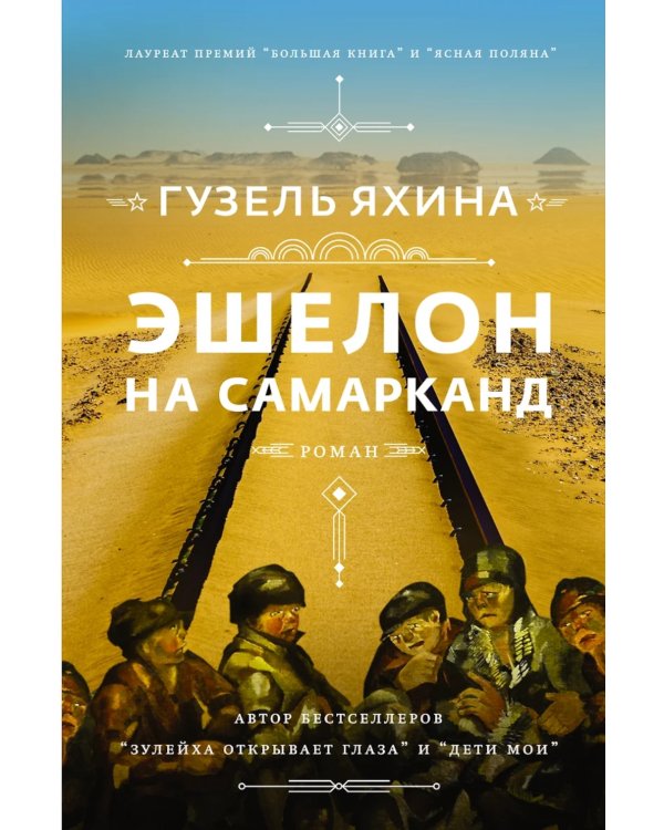 Зулейха открывает глаза; Дети мои; Эшелон на Самарканд (комплект из 3-х книг)