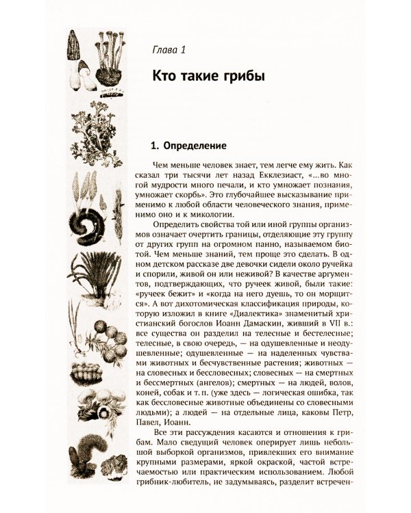 Занимательная микология. 4-е изд