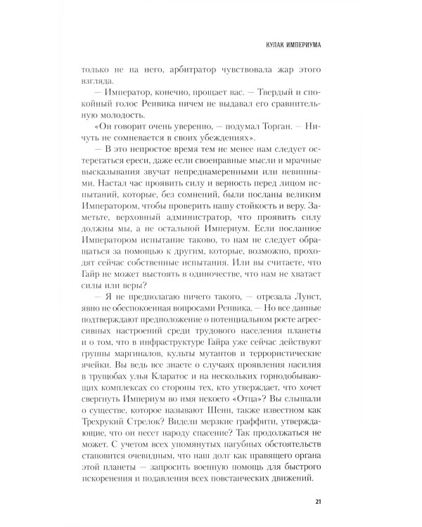 Кулак Империума: роман