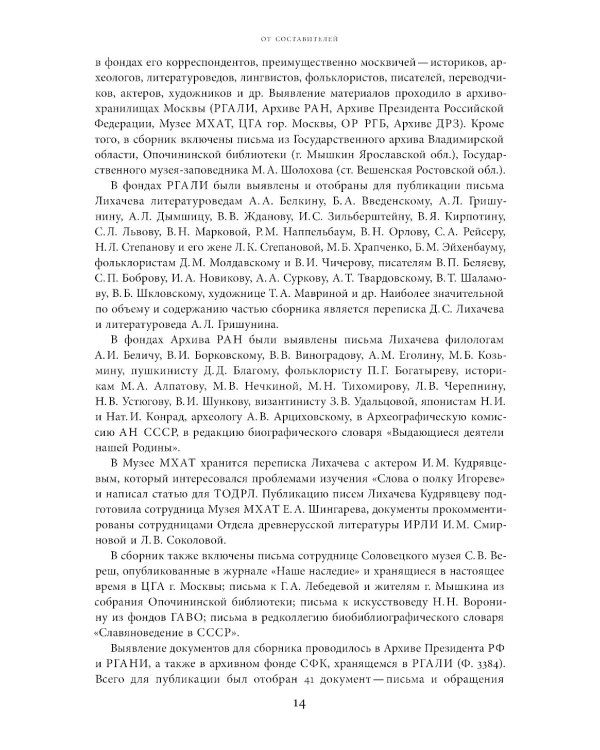 Будем надеяться на все лучшее…: Из эпистолярного наследия Д. С. Лихачева: 1938-1999