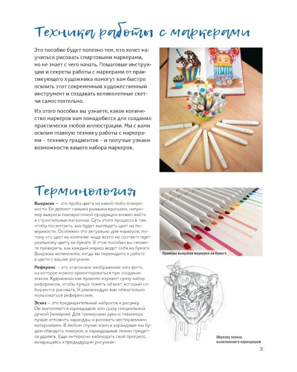 Маркеры для начинающих: Выкраска, градиенты, текстуры, скетчи step - by - step (белая)