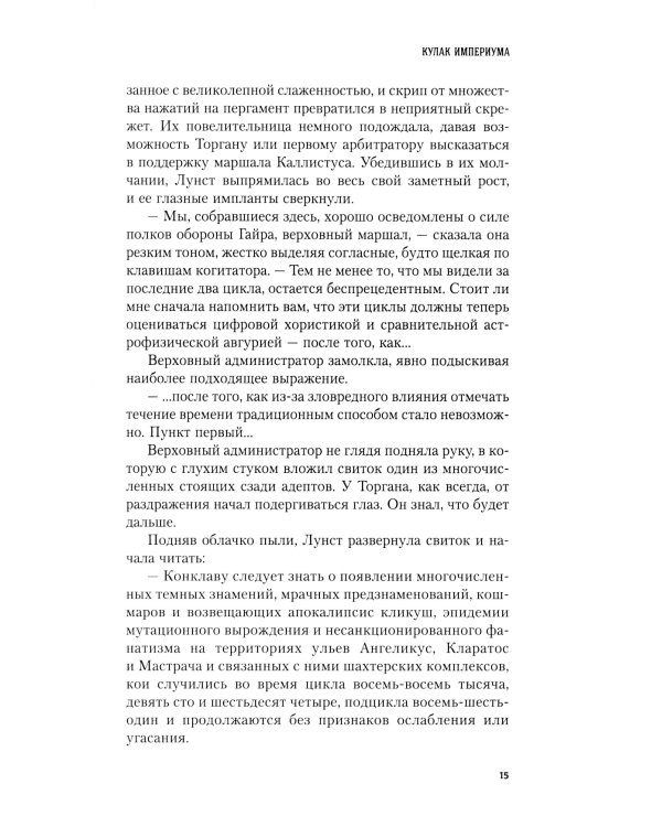 Кулак Империума: роман