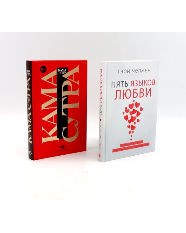 Пять языков любви; Гармония чувств и отношений (комплект из 2-х книг)