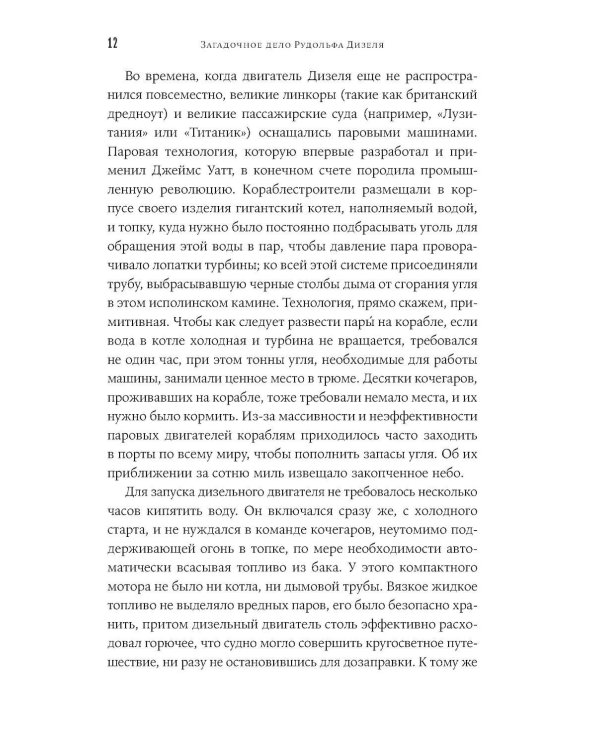 Загадочное дело Рудольфа Дизеля: Удивительная жизнь и необъяснимая смерть великого изобретателя