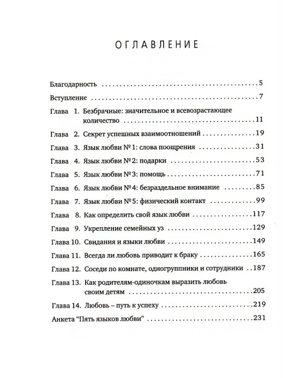 Пять языков любви; Гармония чувств и отношений (комплект из 2-х книг)