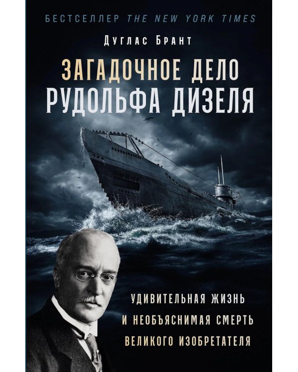 Загадочное дело Рудольфа Дизеля: Удивительная жизнь и необъяснимая смерть великого изобретателя